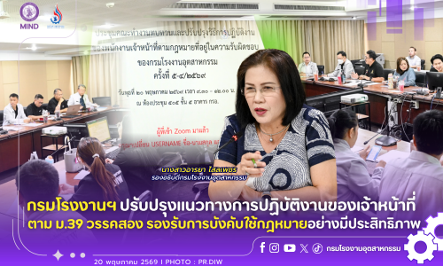 กรมโรงงานฯ ปรับปรุงแนวทางการปฏิบัติงานของเจ้าหน้าที่ ตาม ม.39 วรรคสอง รองรับการบังคับใช้กฎหมายอย่างมีประสิทธิภาพ🏭⚖