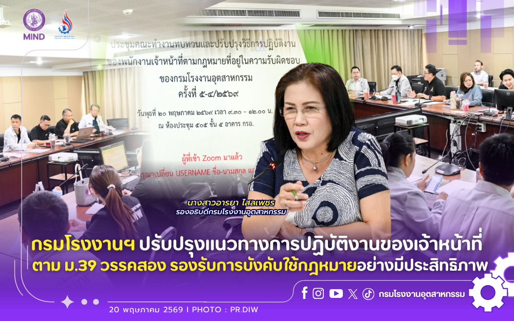 You are currently viewing กรมโรงงานฯ ปรับปรุงแนวทางการปฏิบัติงานของเจ้าหน้าที่ ตาม ม.39 วรรคสอง รองรับการบังคับใช้กฎหมายอย่างมีประสิทธิภาพ🏭⚖