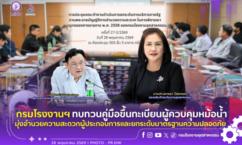 กรมโรงงานฯ ทบทวนคู่มือขึ้นทะเบียนผู้ควบคุมหม้อน้ำ มุ่งอำนวยความสะดวกผู้ประกอบการและยกระดับมาตรฐานความปลอดภัย