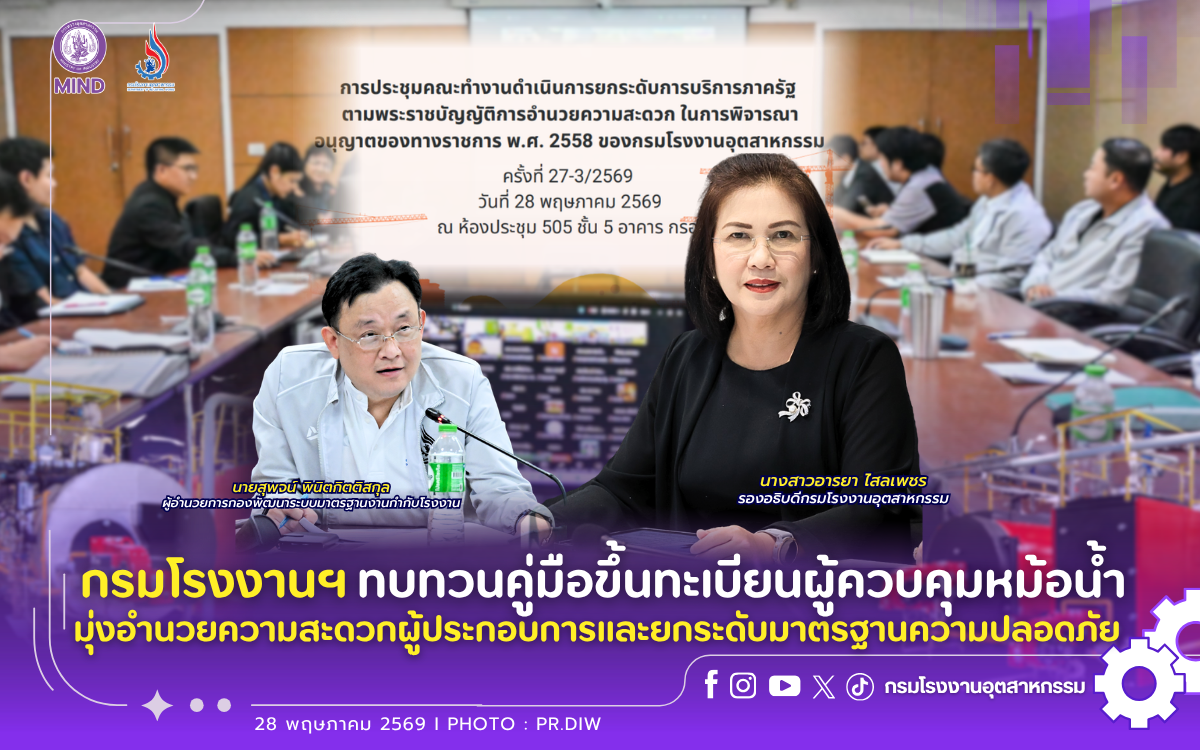 You are currently viewing กรมโรงงานฯ ทบทวนคู่มือขึ้นทะเบียนผู้ควบคุมหม้อน้ำ มุ่งอำนวยความสะดวกผู้ประกอบการและยกระดับมาตรฐานความปลอดภัย