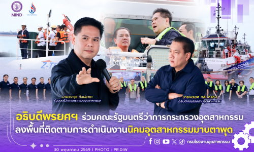 อธิบดีพรยศฯ ร่วมคณะรัฐมนตรีว่าการกระทรวงอุตสาหกรรม ลงพื้นที่ติดตามการดำเนินงานนิคมอุตสาหกรรมมาบตาพุด