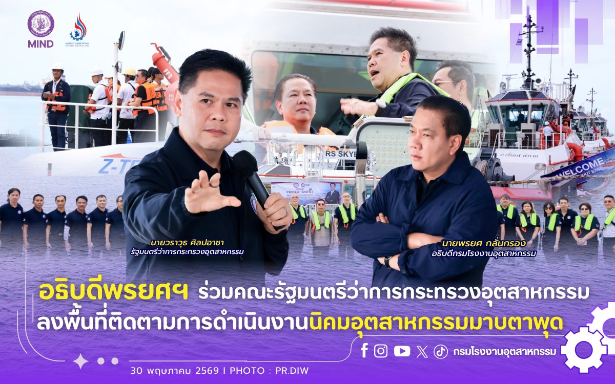 You are currently viewing อธิบดีพรยศฯ ร่วมคณะรัฐมนตรีว่าการกระทรวงอุตสาหกรรม ลงพื้นที่ติดตามการดำเนินงานนิคมอุตสาหกรรมมาบตาพุด