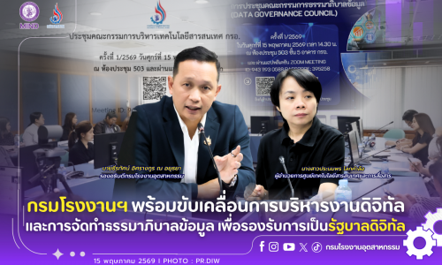 กรมโรงงานฯ พร้อมขับเคลื่อนการบริหารงานดิจิทัลและการจัดทำธรรมาภิบาลข้อมูล เพื่อรองรับการเป็นรัฐบาลดิจิทัล💻🌐