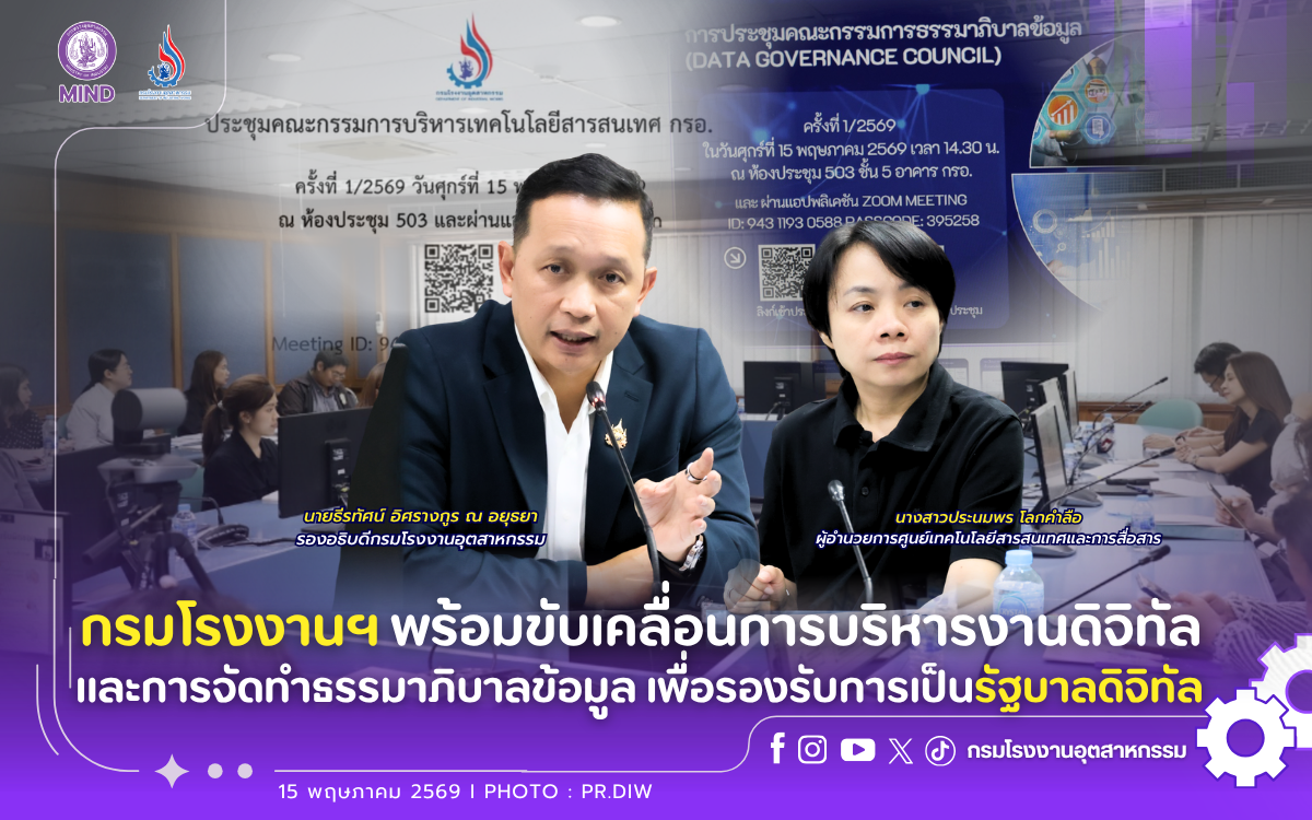 You are currently viewing กรมโรงงานฯ พร้อมขับเคลื่อนการบริหารงานดิจิทัลและการจัดทำธรรมาภิบาลข้อมูล เพื่อรองรับการเป็นรัฐบาลดิจิทัล💻🌐