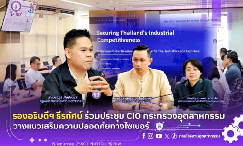 รองอธิบดีฯ ธีรทัศน์ ร่วมประชุม CIO กระทรวงอุตสาหกรรม วางแนวเสริมความปลอดภัยทางไซเบอร์🛡️📈