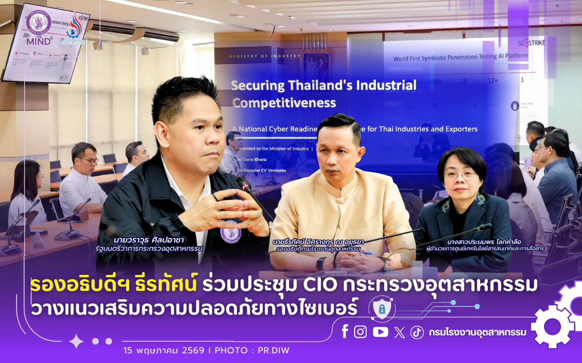 You are currently viewing รองอธิบดีฯ ธีรทัศน์ ร่วมประชุม CIO กระทรวงอุตสาหกรรม วางแนวเสริมความปลอดภัยทางไซเบอร์🛡️📈