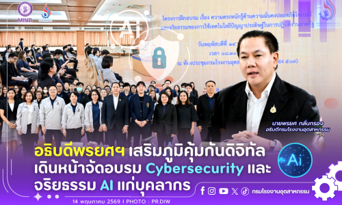 อธิบดีพรยศฯ เสริมภูมิคุ้มกันดิจิทัล เดินหน้าอบรม Cybersecurity และจริยธรรม AI แก่บุคลากร🛡✨