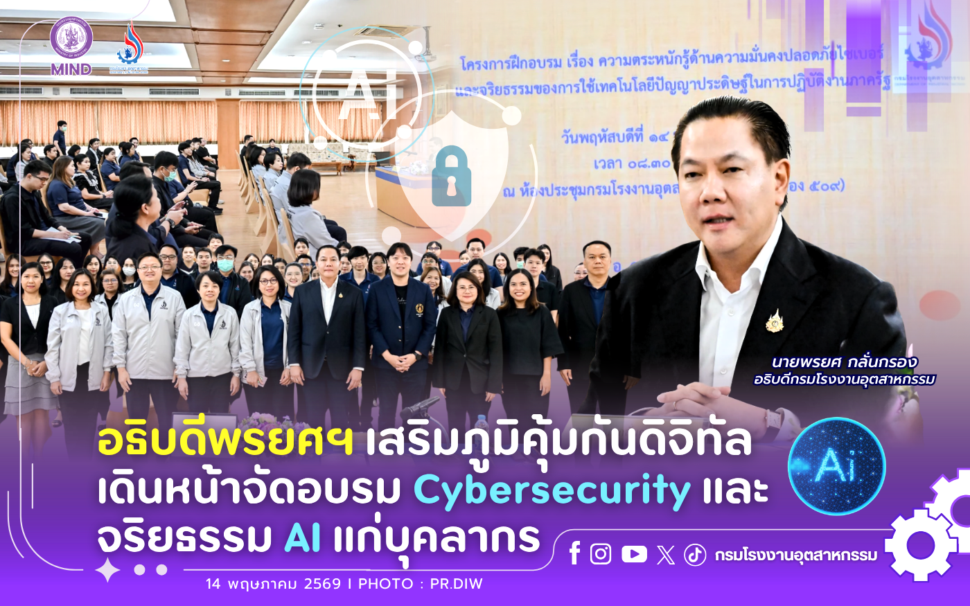 You are currently viewing อธิบดีพรยศฯ เสริมภูมิคุ้มกันดิจิทัล เดินหน้าอบรม Cybersecurity และจริยธรรม AI แก่บุคลากร🛡✨