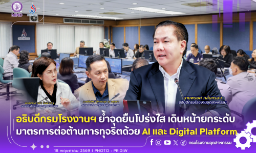 อธิบดีกรมโรงงานฯ ย้ำจุดยืนโปร่งใส เดินหน้ายกระดับมาตรการต่อต้านการทุจริตด้วย AI และ Digital Platform🤖🛡️✨