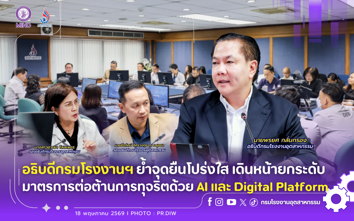 You are currently viewing อธิบดีกรมโรงงานฯ ย้ำจุดยืนโปร่งใส เดินหน้ายกระดับมาตรการต่อต้านการทุจริตด้วย AI และ Digital Platform🤖🛡️✨