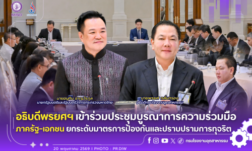อธิบดีพรยศฯ เข้าร่วมประชุมบูรณาการความร่วมมือภาครัฐ-เอกชน ขับเคลื่อนมาตรการป้องกันและปราบปรามการทุจริต