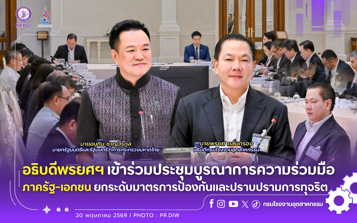 You are currently viewing อธิบดีพรยศฯ เข้าร่วมประชุมบูรณาการความร่วมมือภาครัฐ-เอกชน ขับเคลื่อนมาตรการป้องกันและปราบปรามการทุจริต