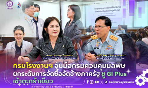 กรมโรงงานฯ จับมือกรมควบคุมมลพิษ ยกระดับการจัดซื้อจัดจ้างภาครัฐ ชู GI Plus เข้าตะกร้าเขียว