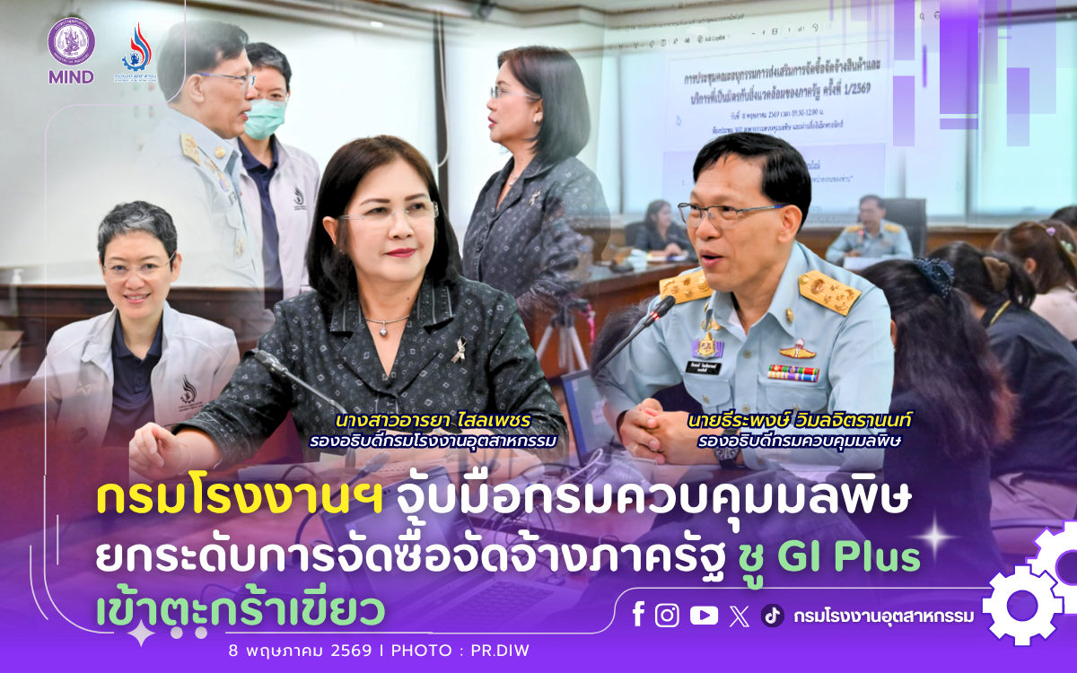 You are currently viewing กรมโรงงานฯ จับมือกรมควบคุมมลพิษ ยกระดับการจัดซื้อจัดจ้างภาครัฐ ชู GI Plus เข้าตะกร้าเขียว