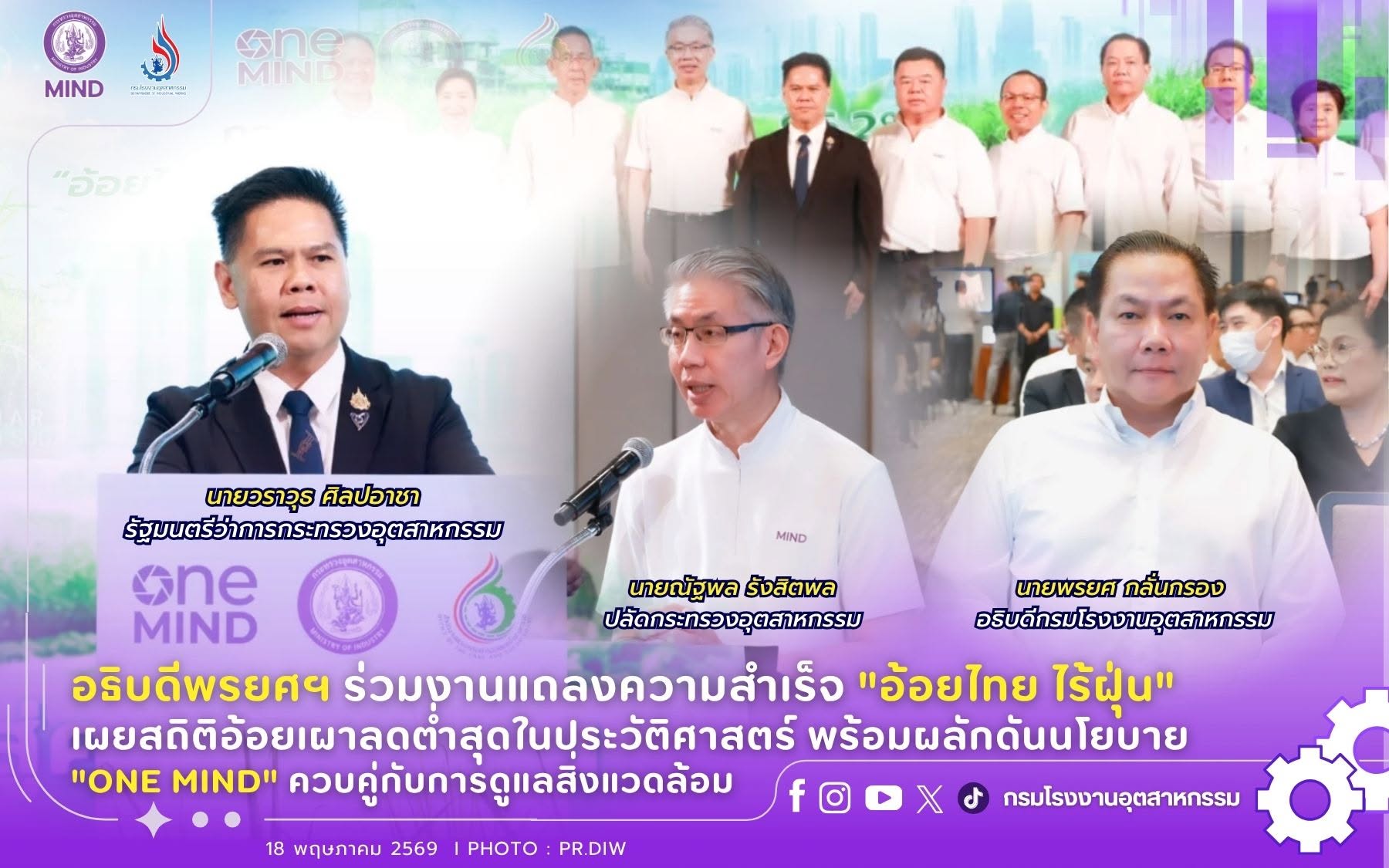You are currently viewing อธิบดีพรยศฯ ร่วมงานแถลงความสำเร็จ “อ้อยไทย ไร้ฝุ่น” เผยสถิติอ้อยเผาลดต่ำสุดในประวัติศาสตร์ พร้อมผลักดันนโยบาย “ONE MIND” ควบคู่กับการดูแลสิ่งแวดล้อม