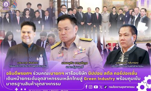 อธิบดีพรยศฯ ร่วมคณะนายกฯ หารือบริษัท นิปปอน สตีล คอร์ปอเรชั่น เดินหน้ายกระดับอุตสาหกรรมเหล็กไทยสู่ Green Industry พร้อมคุมเข้มมาตรฐานสินค้าอุตสาหกรรม
