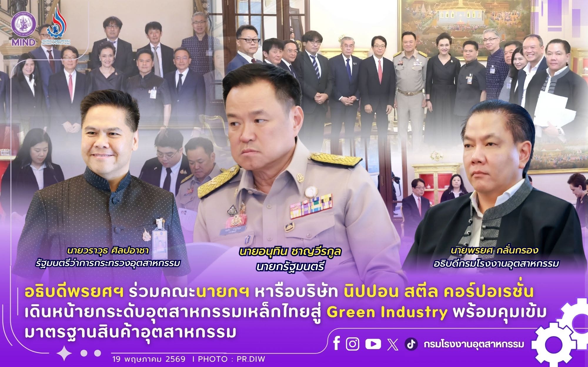 You are currently viewing อธิบดีพรยศฯ ร่วมคณะนายกฯ หารือบริษัท นิปปอน สตีล คอร์ปอเรชั่น เดินหน้ายกระดับอุตสาหกรรมเหล็กไทยสู่ Green Industry พร้อมคุมเข้มมาตรฐานสินค้าอุตสาหกรรม