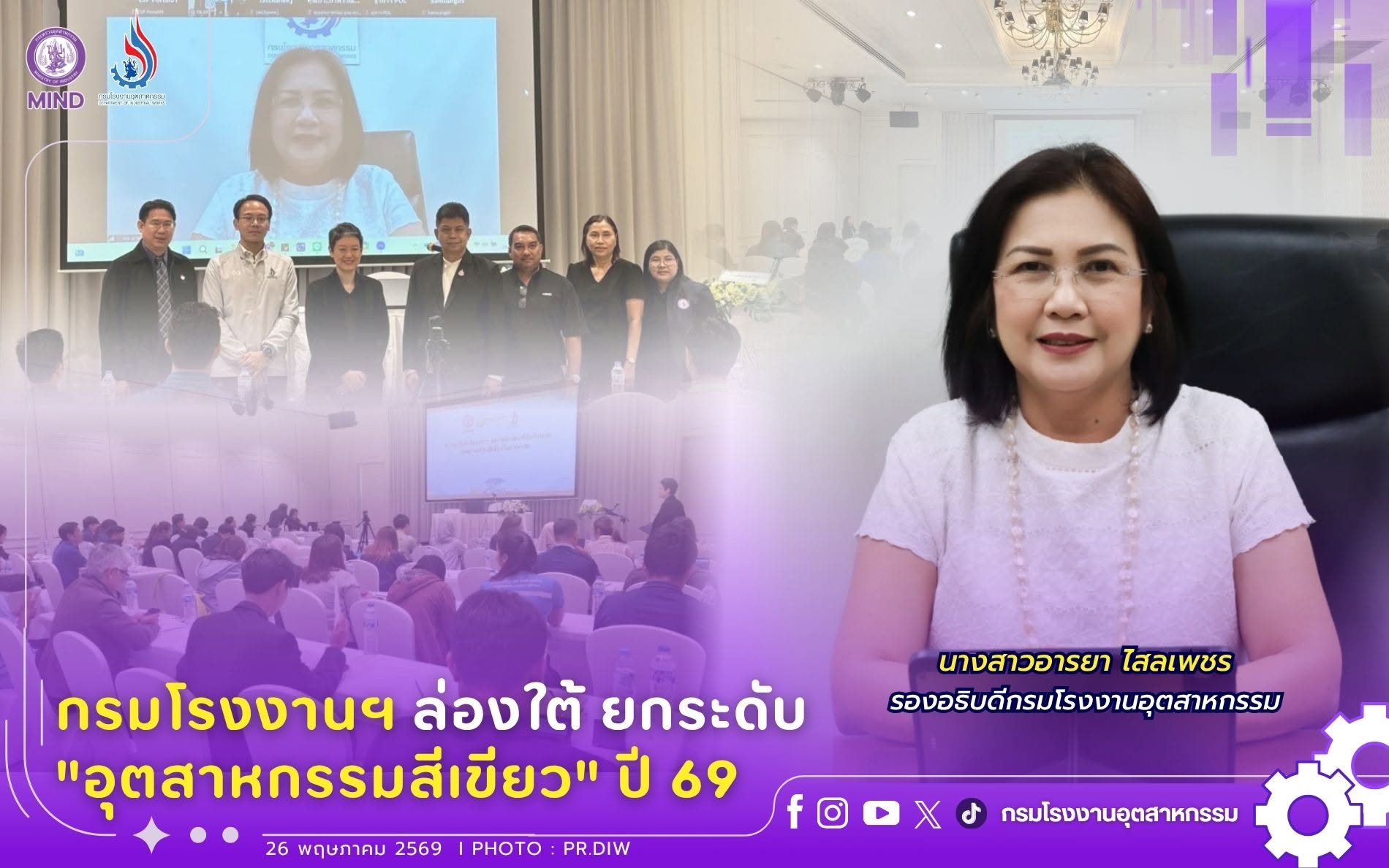 You are currently viewing กรมโรงงานฯ ล่องใต้ ยกระดับ “อุตสาหกรรมสีเขียว” ปี 69