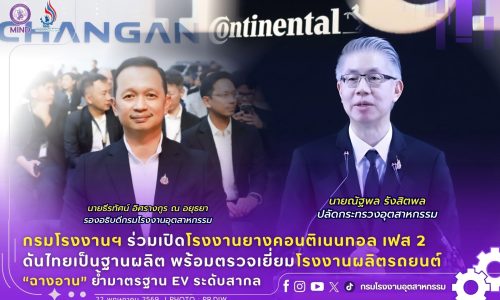 กรมโรงงานฯ ร่วมเปิดโรงงานยางคอนติเนนทอล เฟส 2 ดันไทยเป็นฐานผลิต พร้อมตรวจเยี่ยมโรงงานผลิตรถยนต์ “ฉางอาน” ย้ำมาตรฐาน EV ระดับสากล