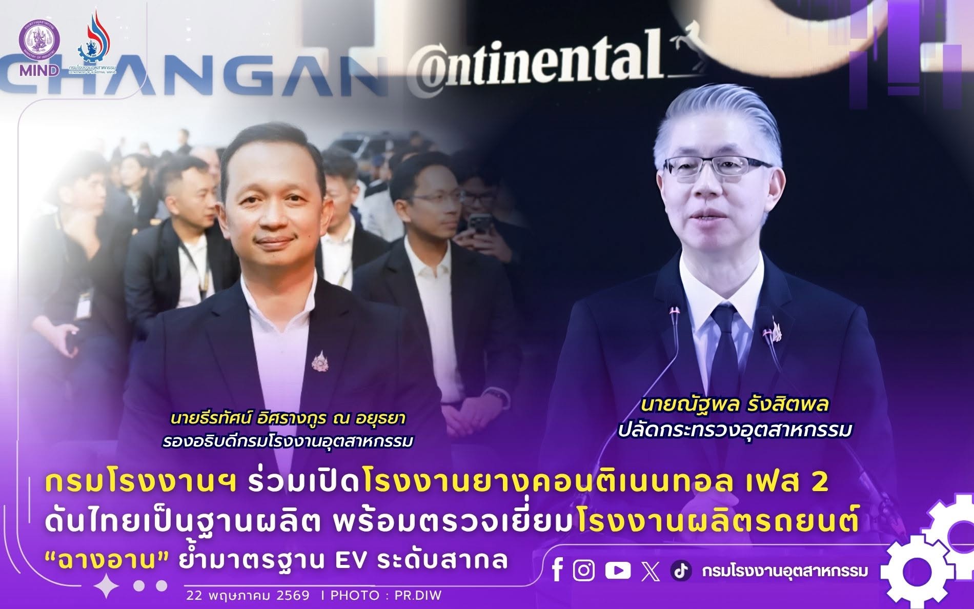 You are currently viewing กรมโรงงานฯ ร่วมเปิดโรงงานยางคอนติเนนทอล เฟส 2 ดันไทยเป็นฐานผลิต พร้อมตรวจเยี่ยมโรงงานผลิตรถยนต์ “ฉางอาน” ย้ำมาตรฐาน EV ระดับสากล