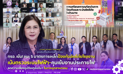 กรอ. เข้ม! แนะ 5 มาตรการเหล็กป้องกันอัคคีภัยโรงงาน เน้นตรวจระบบไฟฟ้า-คุมเข้มงานประกายไฟ 🔥🏭#ลดความเสี่ยงอุบัติเหตุ อันดับ 1 ในภาคอุตสาหกรรม