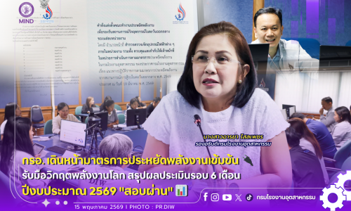 กรอ. เดินหน้ามาตรการประหยัดพลังงานเข้มข้น 🔌 รับมือวิกฤตพลังงานโลก สรุปผลประเมินรอบ 6 เดือนปีงบประมาณ 2569 “สอบผ่าน” 📊🏢