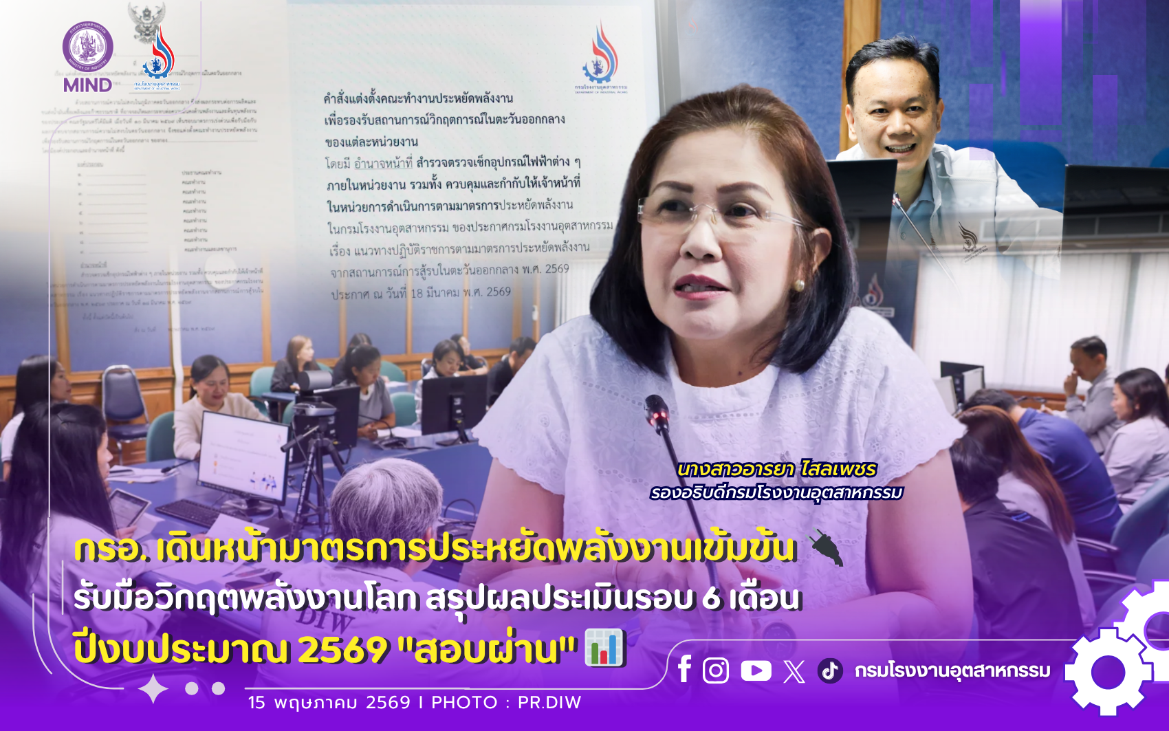 You are currently viewing กรอ. เดินหน้ามาตรการประหยัดพลังงานเข้มข้น 🔌 รับมือวิกฤตพลังงานโลก สรุปผลประเมินรอบ 6 เดือนปีงบประมาณ 2569 “สอบผ่าน” 📊🏢