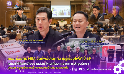 กรอ. ร่วมกับ MEA จัดทัพอัปเดตความรู้เรื่องไฟฟ้าปี 69 เผยสถิติไฟไหม้โรงงาน มุ่งลดการสูญเสียและสร้างมาตรฐานด้านความปลอดภัย🏭🔥