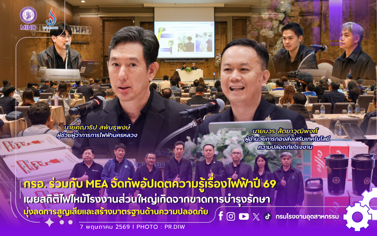 You are currently viewing กรอ. ร่วมกับ MEA จัดทัพอัปเดตความรู้เรื่องไฟฟ้าปี 69 เผยสถิติไฟไหม้โรงงาน มุ่งลดการสูญเสียและสร้างมาตรฐานด้านความปลอดภัย🏭🔥