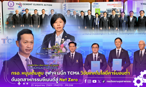 กรอ. หนุนเต็มสูบ จุฬาฯ ผนึก TCMA วิจัยเทคโนโลยีคาร์บอนต่ำ ⚙️🏭ดันอุตสาหกรรมซีเมนต์ สู่ Net Zero🌏