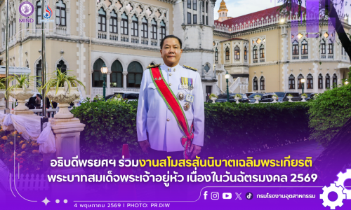 อธิบดีพรยศฯ ร่วมงานสโมสรสันนิบาตเฉลิมพระเกียรติ พระบาทสมเด็จพระเจ้าอยู่หัว เนื่องในวันฉัตรมงคล 2569