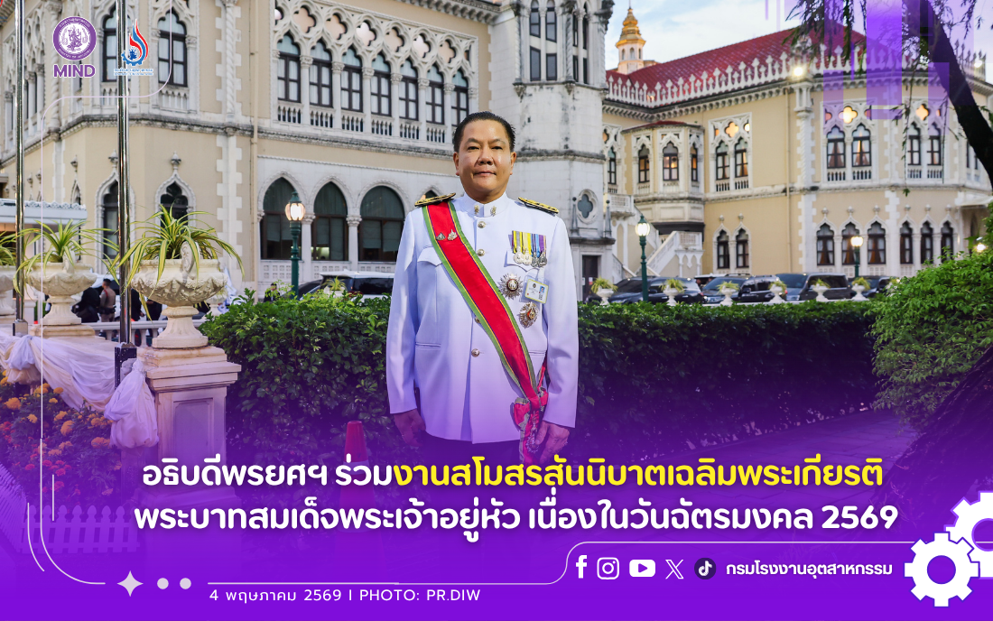 You are currently viewing อธิบดีพรยศฯ ร่วมงานสโมสรสันนิบาตเฉลิมพระเกียรติ พระบาทสมเด็จพระเจ้าอยู่หัว เนื่องในวันฉัตรมงคล 2569