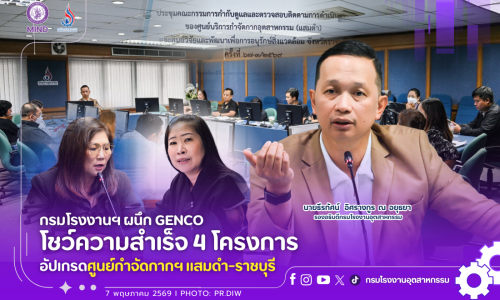 กรมโรงงานฯ ผนึก GENCO โชว์ความสำเร็จ 4 โครงการอัปเกรดศูนย์กำจัดกากฯ แสมดำ-ราชบุรี