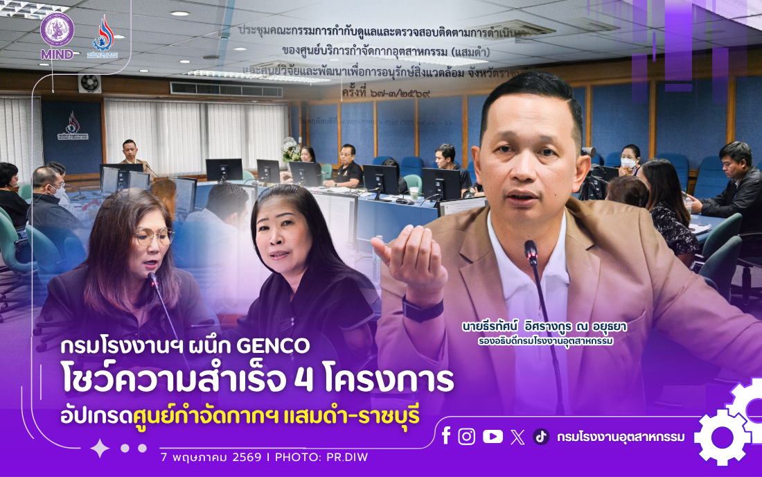 You are currently viewing กรมโรงงานฯ ผนึก GENCO โชว์ความสำเร็จ 4 โครงการอัปเกรดศูนย์กำจัดกากฯ แสมดำ-ราชบุรี