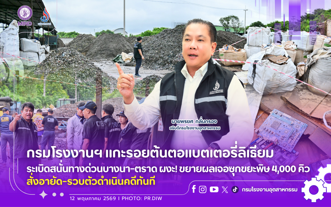 You are currently viewing กรมโรงงานฯ แกะรอยต้นตอแบตเตอรี่ลิเธียมระเบิดสนั่นทางด่วนบางนา-ตราด ผงะ! ขยายผลเจอซุกขยะพิษ 4,000 คิว สั่งอายัด-รวบตัวดำเนินคดีทันที