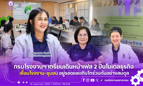 กรมโรงงานฯ เตรียมเดินหน้าเฟส 2 ปั้นโมเดลธุรกิจ เชื่อมโรงงาน-ชุมชน อยู่รอดและเติบโตร่วมกันอย่างสมดุล