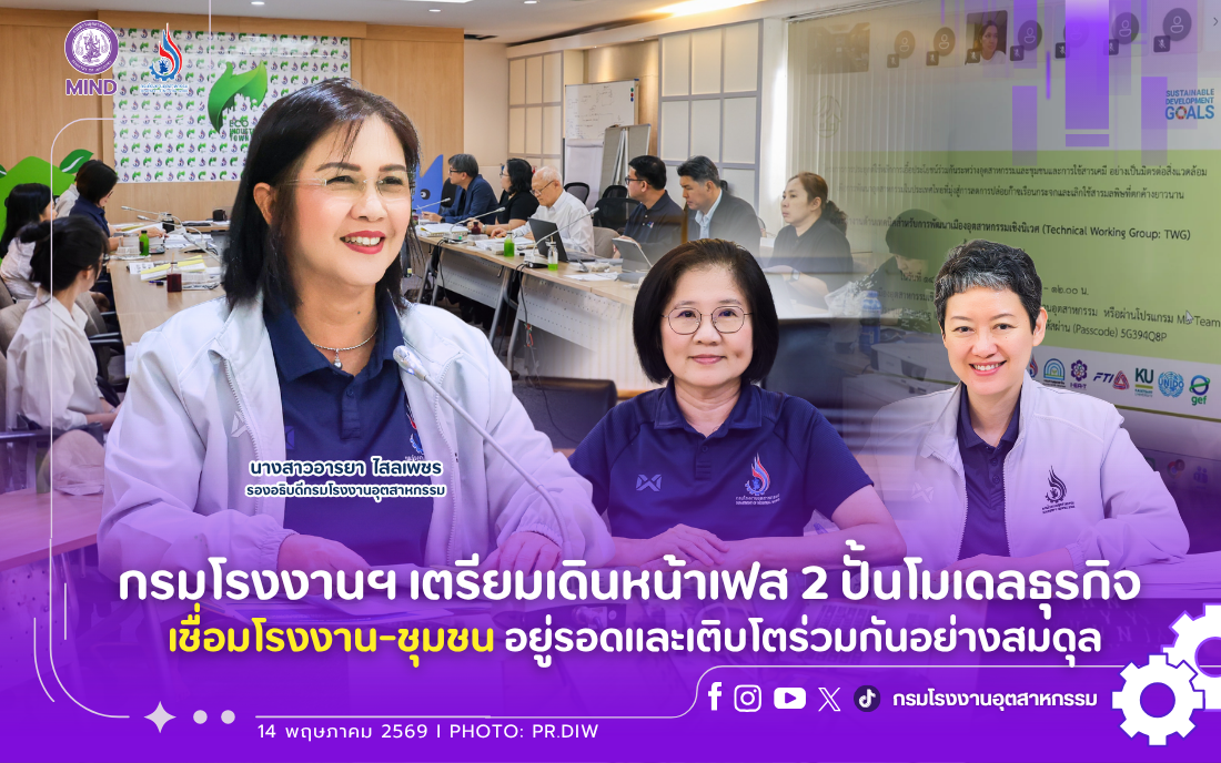 You are currently viewing กรมโรงงานฯ เตรียมเดินหน้าเฟส 2 ปั้นโมเดลธุรกิจ เชื่อมโรงงาน-ชุมชน อยู่รอดและเติบโตร่วมกันอย่างสมดุล