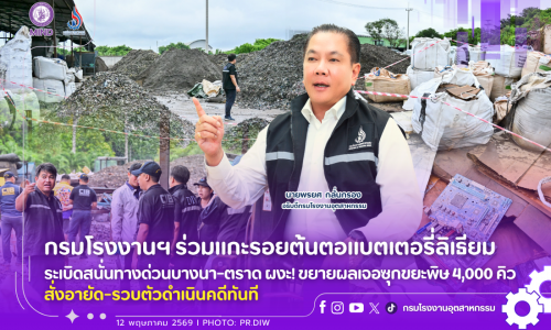 กรมโรงงานฯ ร่วมแกะรอยต้นตอแบตเตอรี่ลิเธียมระเบิดสนั่นทางด่วนบางนา-ตราด ผงะ! ขยายผลเจอซุกขยะพิษ 4,000 คิว สั่งอายัด-รวบตัวดำเนินคดีทันที