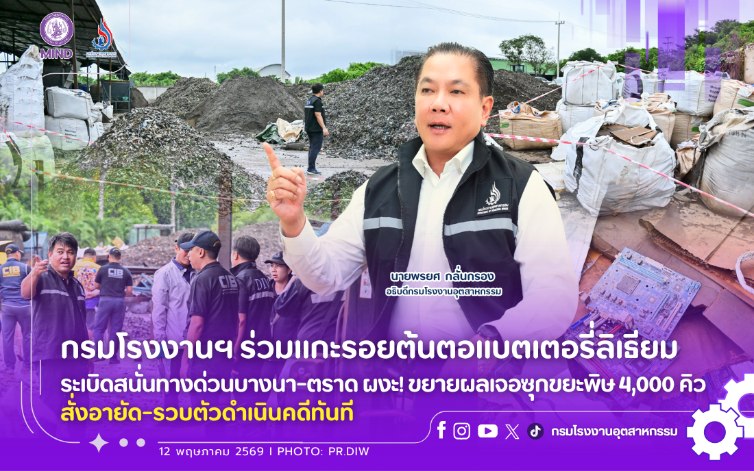 You are currently viewing กรมโรงงานฯ ร่วมแกะรอยต้นตอแบตเตอรี่ลิเธียมระเบิดสนั่นทางด่วนบางนา-ตราด ผงะ! ขยายผลเจอซุกขยะพิษ 4,000 คิว สั่งอายัด-รวบตัวดำเนินคดีทันที