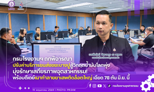 กรมโรงงานฯ ถกพิจารณาปรับค่าบริการขนส่งขยะบางปูสู้วิกฤตน้ำมันโลกพุ่ง มุ่งรักษาเสถียรภาพอุตสาหกรรม! พร้อมดีเดย์เผาทำลายยาเสพติดล็อตใหญ่ เฉียด 78 ตัน มิ.ย. นี้