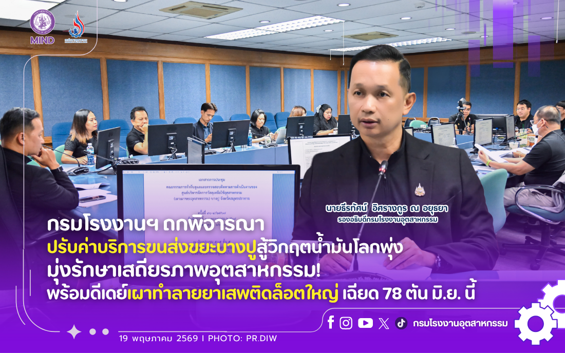 You are currently viewing กรมโรงงานฯ ถกพิจารณาปรับค่าบริการขนส่งขยะบางปูสู้วิกฤตน้ำมันโลกพุ่ง มุ่งรักษาเสถียรภาพอุตสาหกรรม! พร้อมดีเดย์เผาทำลายยาเสพติดล็อตใหญ่ เฉียด 78 ตัน มิ.ย. นี้