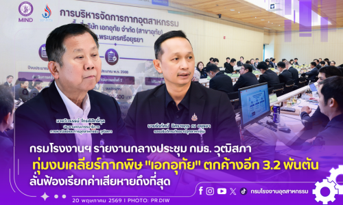 กรมโรงงานฯ รายงานกลางประชุม กมธ. วุฒิสภา ทุ่มงบเคลียร์กากพิษ “เอกอุทัย” ตกค้างอีก 3.2 พันตัน ลั่นฟ้องเรียกค่าเสียหายถึงที่สุด
