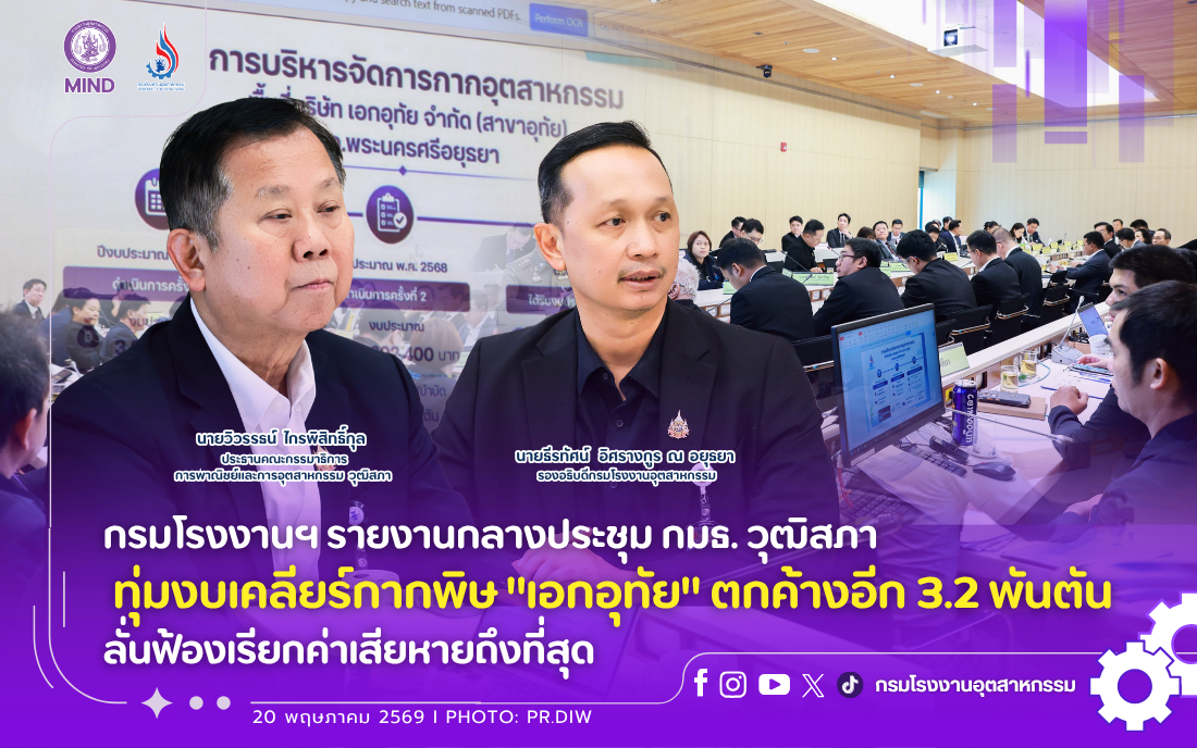 You are currently viewing กรมโรงงานฯ รายงานกลางประชุม กมธ. วุฒิสภา ทุ่มงบเคลียร์กากพิษ “เอกอุทัย” ตกค้างอีก 3.2 พันตัน ลั่นฟ้องเรียกค่าเสียหายถึงที่สุด