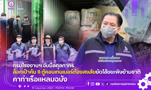 กรมโรงงานฯ จับมือศุลกากร ล็อกเป้าค้น 11 ตู้คอนเทนเนอร์ต้องสงสัยยัดไส้ขยะพิษข้ามชาติ คาท่าเรือแหลมฉบัง