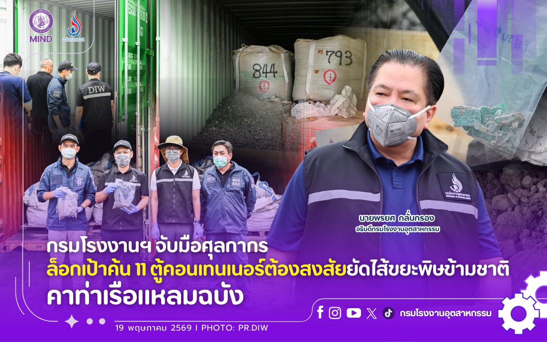 You are currently viewing กรมโรงงานฯ จับมือศุลกากร ล็อกเป้าค้น 11 ตู้คอนเทนเนอร์ต้องสงสัยยัดไส้ขยะพิษข้ามชาติ คาท่าเรือแหลมฉบัง