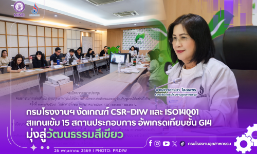 กรมโรงงานฯ งัดเกณฑ์ CSR-DIW และ ISO14001 สแกนเข้ม 15 สถานประกอบการ อัพเกรดเทียบชั้น GI4 มุ่งสู่วัฒนธรรมสีเขียว