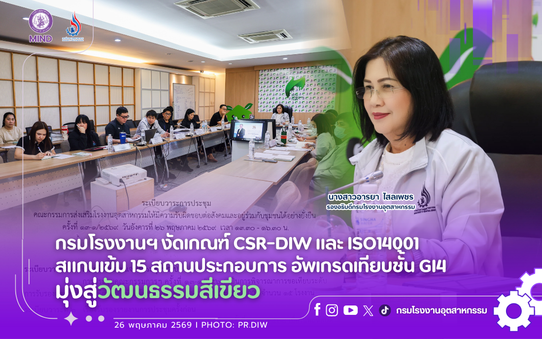 You are currently viewing กรมโรงงานฯ งัดเกณฑ์ CSR-DIW และ ISO14001 สแกนเข้ม 15 สถานประกอบการ อัพเกรดเทียบชั้น GI4 มุ่งสู่วัฒนธรรมสีเขียว
