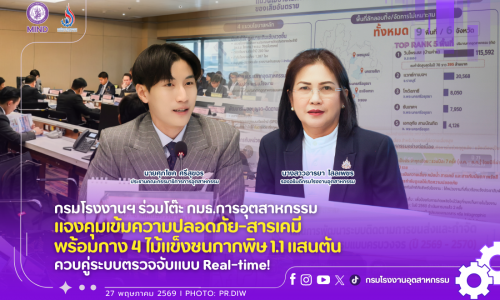 กรมโรงงานฯ ร่วมโต๊ะ กมธ.การอุตสาหกรรม แจงคุมเข้มความปลอดภัย-สารเคมี พร้อมกาง 4 ไม้แข็งชนกากพิษ 1.1 แสนตัน ควบคู่ระบบตรวจจับแบบ Real-time!