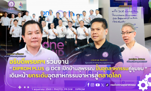 อธิบดีพรยศฯ ร่วมงาน “DIPROM PLUS @ DC8 เปิดบ้านสุพรรณ ปั้นอุตสาหกรรมคู่ชุมชน” เดินหน้ายกระดับอุตสาหกรรมอาหารสู่ตลาดโลก
