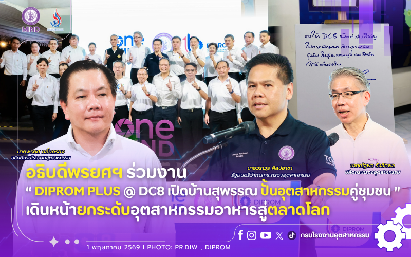 You are currently viewing อธิบดีพรยศฯ ร่วมงาน “DIPROM PLUS @ DC8 เปิดบ้านสุพรรณ ปั้นอุตสาหกรรมคู่ชุมชน” เดินหน้ายกระดับอุตสาหกรรมอาหารสู่ตลาดโลก